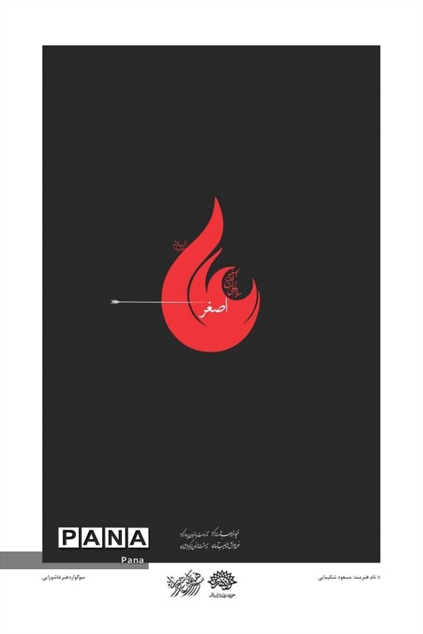 پوسترهای عاشورایی هنرمندان کشور