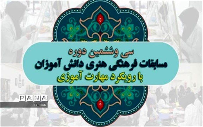 کسب چهار عنوان کشوری در مسابقات فرهنگی و هنری توسط دانش آموزان منطقه چهار