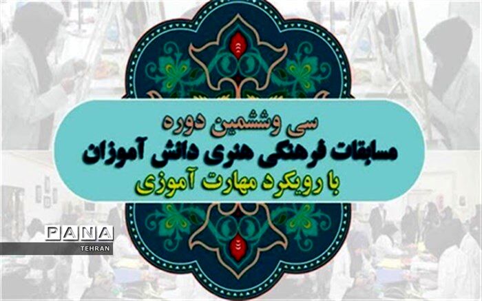 کسب چهار عنوان کشوری در مسابقات فرهنگی و هنری توسط دانش آموزان منطقه چهار