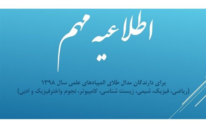 اطلاعیه مهم برای دارندگان مدال طلای المپیادهای علمی 1398