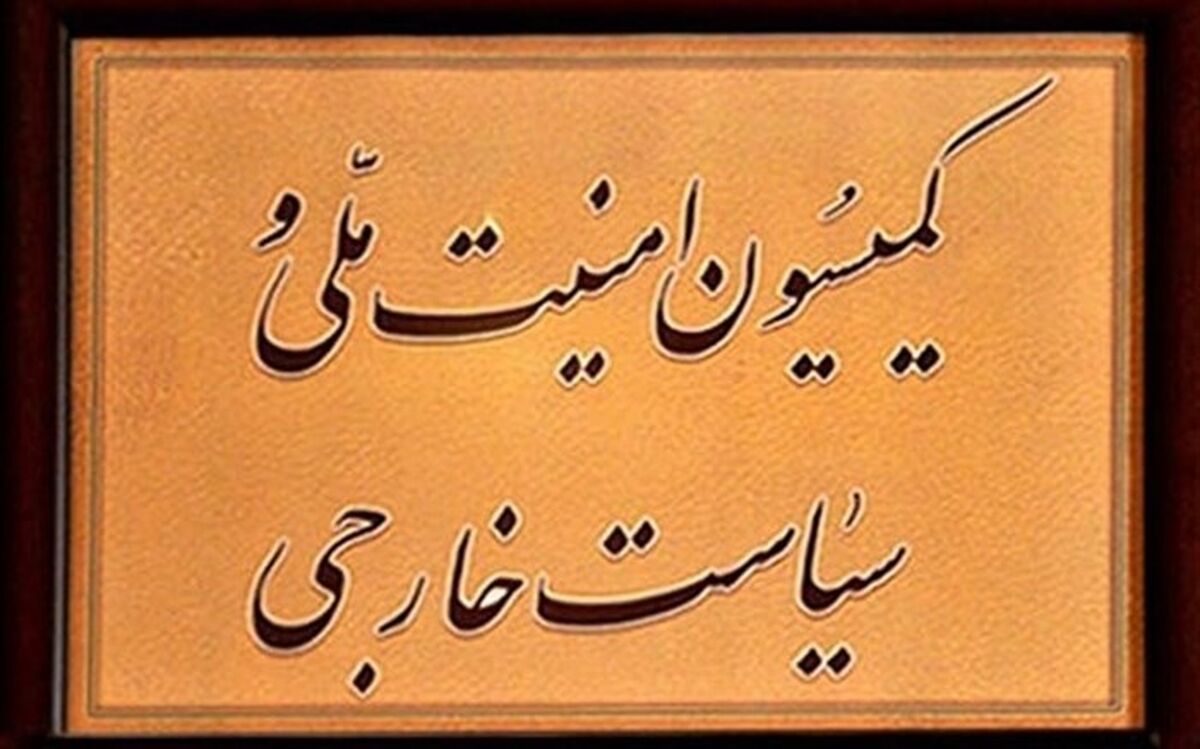 بیانیه کمیسیون‌امنیت‌ملی مجلس درباره عادی سازی روابط امارات و رژیم صهیونیستی