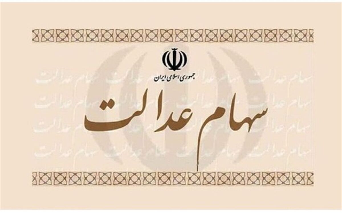 همه صندوق‌های سرمایه‌گذاری مجاز به خرید سهام عدالت هستند
