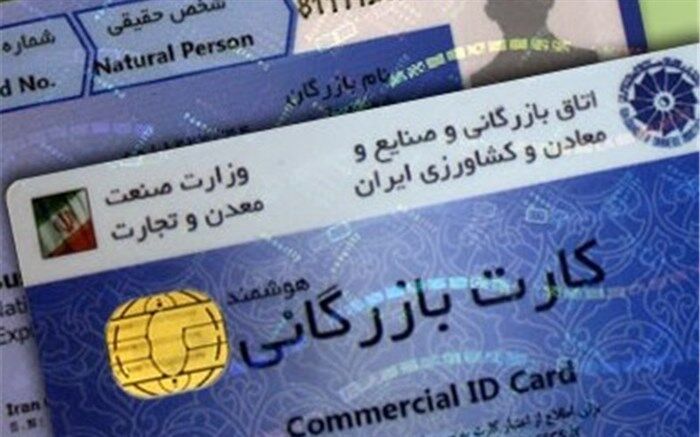 تعلیق کارت‌های بازرگانی تا پایان شهریور