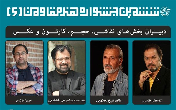 دبیران ششمین جشنواره جهانی هنرمقاومت معرفی شدند