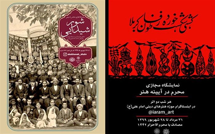 اعلام برنامه‌های تجسمی سازمان فرهنگی هنری شهرداری در ماه محرم