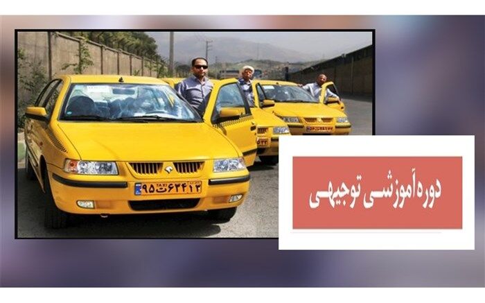 جلسه آموزشی-توجیهی شرکت‌های حمل‌و نقل دانش‌آموزی‌اصفهان برگزار شد