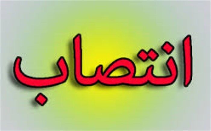 مشاور استاندار در امور راهبردی و توسعه منطقه ای منصوب شد