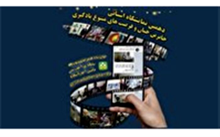 برگزاری نمایشگاه استانی جشنواره جابربن حیان