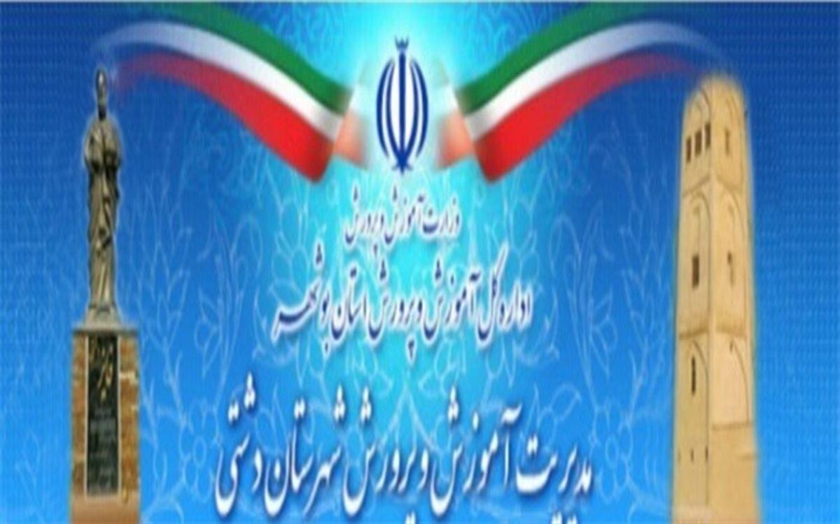 قدردانی از مدیریت آموزش و پرورش شهرستان دشتی به عنوان دستگاه برتر شهرستانی