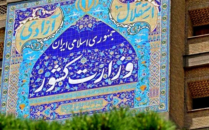اهم اقدامات وزارت کشور در صیانت از کارکنان و مقابله با فساد اداری