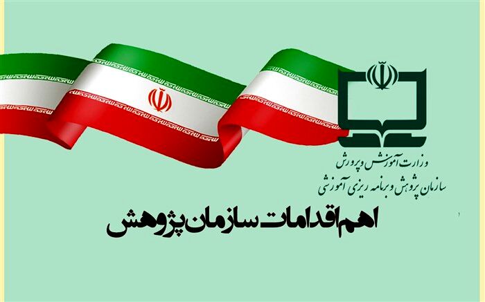 اعلام مهمترین اقدامات سازمان پژوهش به مناسبت هفته دولت