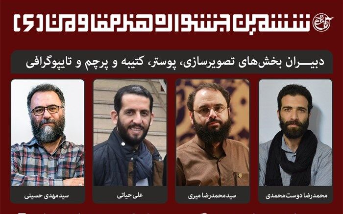 ترکیب دبیران «ششمین جشنواره  جهانی هنر مقاومت» کامل شد