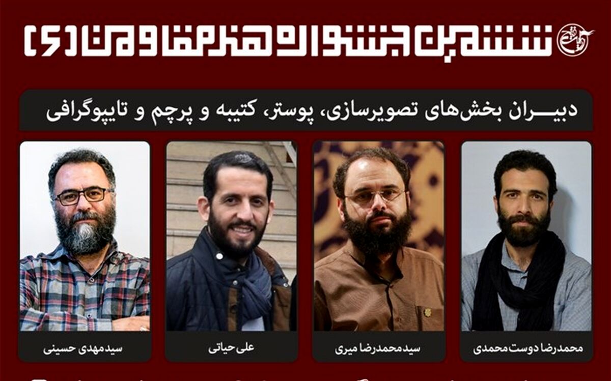ترکیب دبیران «ششمین جشنواره  جهانی هنر مقاومت» کامل شد