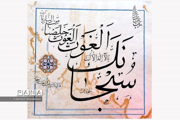 نمایشگاه مجازی خوشنویسی هنرمند فاطمه شنبه‌ای