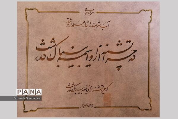 نمایشگاه مجازی خوشنویسی هنرمند فاطمه شنبه‌ای