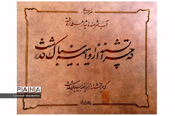 نمایشگاه مجازی خوشنویسی هنرمند فاطمه شنبه‌ای