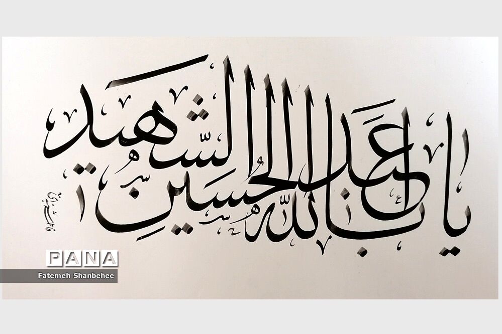 نمایشگاه مجازی خوشنویسی هنرمند فاطمه شنبه‌ای