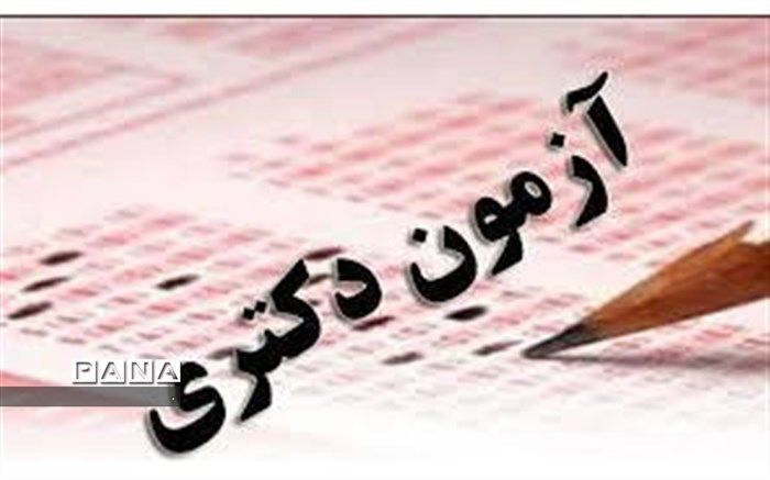 مهلت انتخاب رشته دکتری تمدید شد