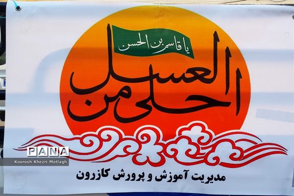 اجرای  مراسم احلی من العسل توسط دانش‌آموزان  به صورت خیابانی در شهرستان کازرون