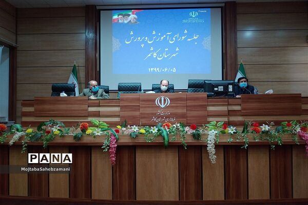 پنجمین جلسه شورای آموزش و پرورش شهرستان کاشمر