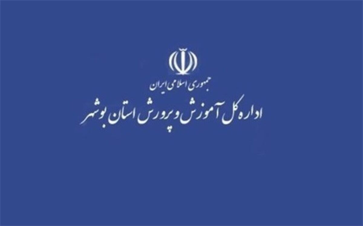 واکنش آموزش و پرورش استان بوشهر به شایعات تعطیلی یا عدم تعطیلی مدارس