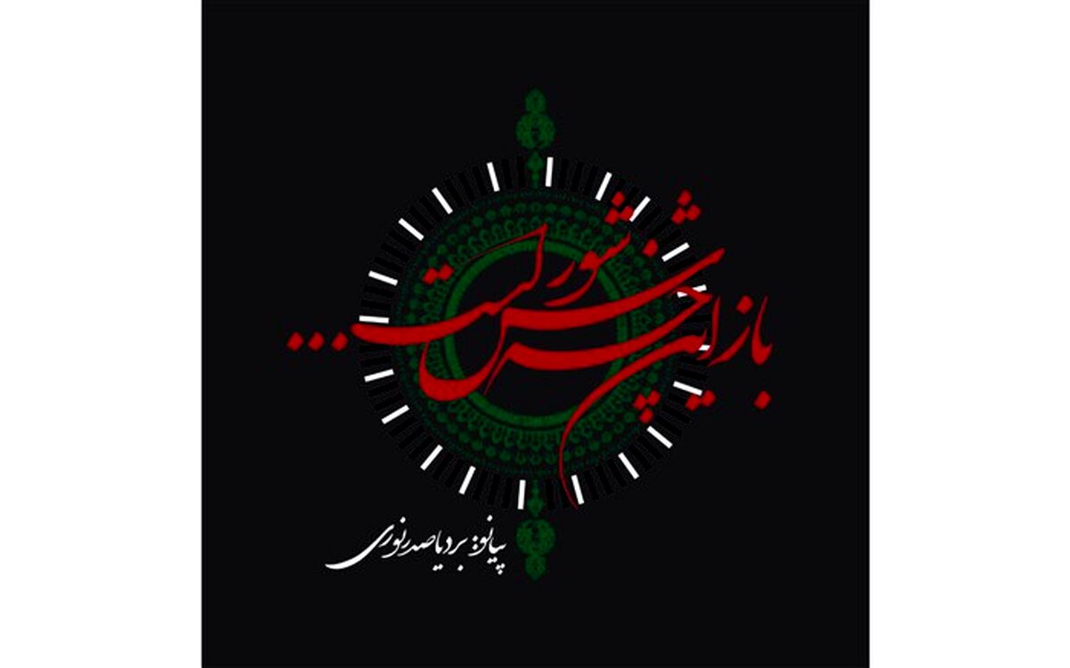 شعری که نماد عزاداری محرم شد