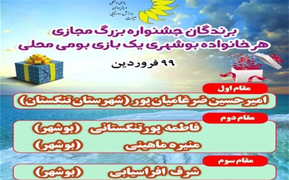 برندگان جشنواره بزرگ مجازی هر خانواده بوشهری یک بازی بومی محلی اعلام شد