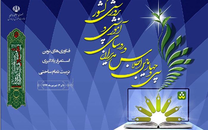 برگزاری سی و چهارمین اجلاس روسا و مدیران آموزش‌وپرورش سراسر کشور