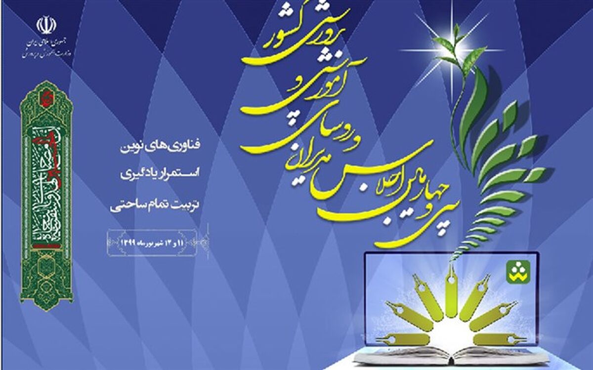 برگزاری سی و چهارمین اجلاس روسا و مدیران آموزش‌وپرورش سراسر کشور