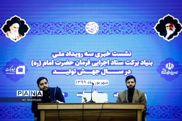 نشست خبری سه رویداد ملی بنیاد برکت ستاد اجرایی فرمان حضرت امام (ره)