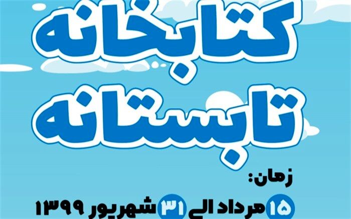 کتابخانه تابستانه شروع به کار کرد