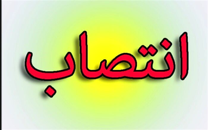 یک انتصاب جدید در کمیته امداد استان تهران