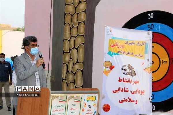 کاروان تجهیزات ورزشی مدارس استان بوشهر