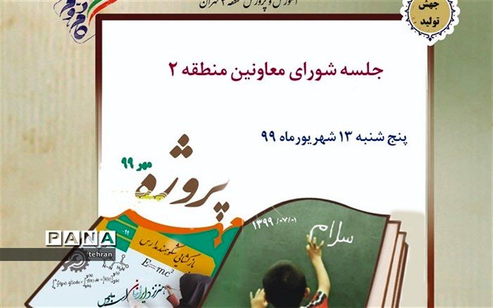 برگزاری جلسه ی شورای معاونین توسط مدیر آموزش و پرورش منطقه ۲