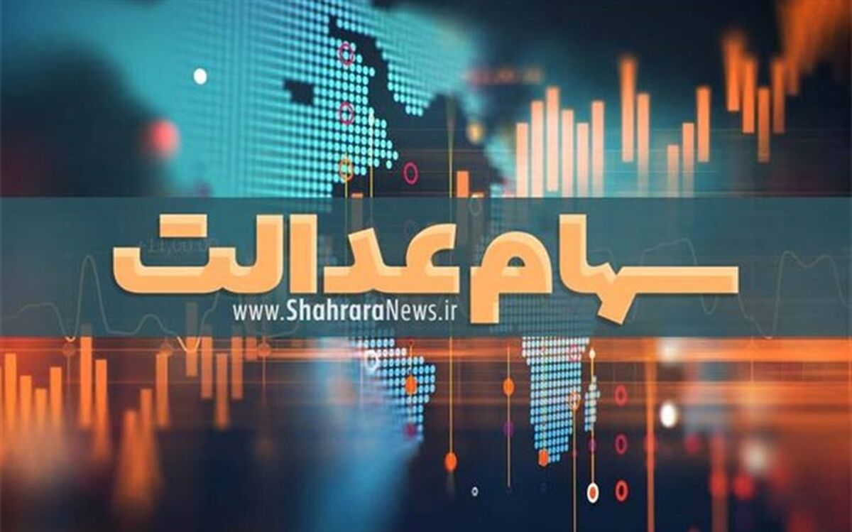 نحوه مشاهده تعداد سهام فروخته شده سهام عدالت اعلام شد