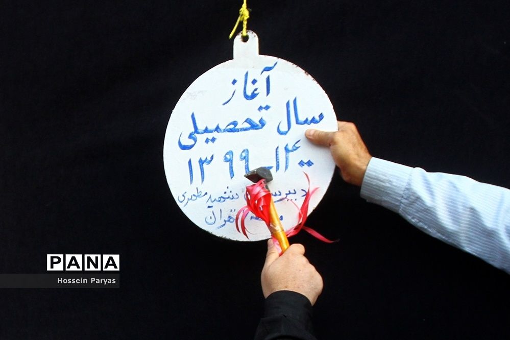 آغاز سال تحصیلی 1400-1399