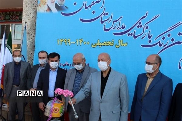 زنگ بازگشایی مدارس استان اصفهان نواخته شد