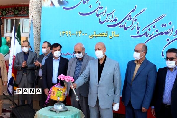 زنگ بازگشایی مدارس استان اصفهان نواخته شد
