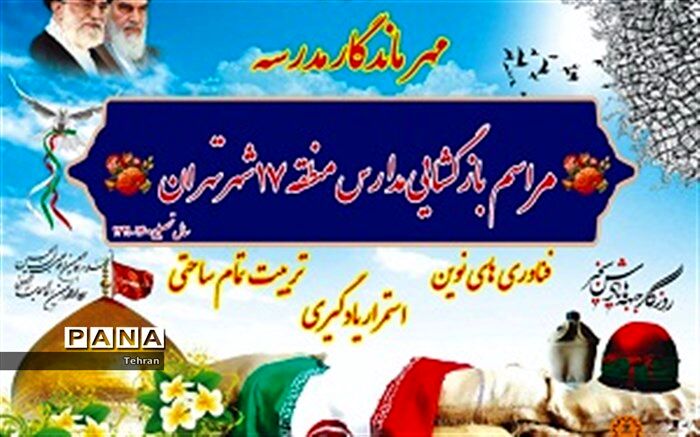 آیین باز گشایی مدارس منطقه ۱۷، در مدرسه راه زینب(س)