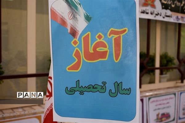 نواختن زنگ آغاز سال تحصیلی جدید درمدارس بهاباد