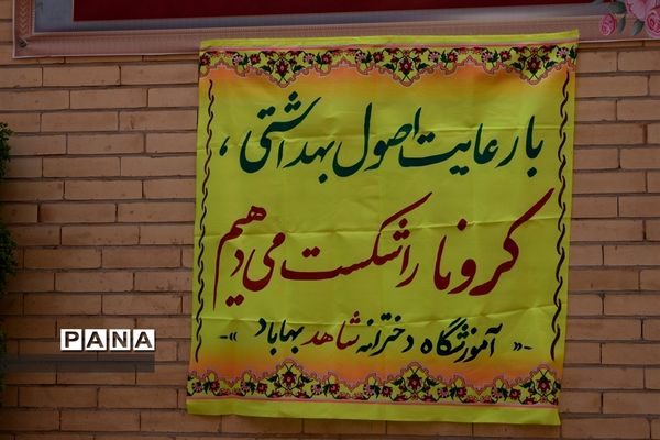 نواختن زنگ آغاز سال تحصیلی جدید درمدارس بهاباد