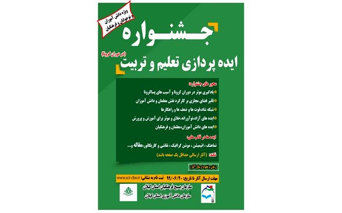 جشنواره «ایده‌پردازی تعلیم و تربیت در دوران کرونا» در گیلان برگزار می‌شود