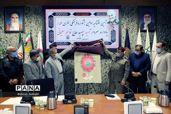 آیین افتتاحیه اولین جشنواره فرهنگی هنری علمدار، یادواره سردار شهید حاج قاسم سلیمانی