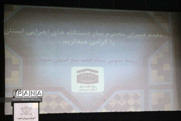 جلسه دبیران نماز استان همدان