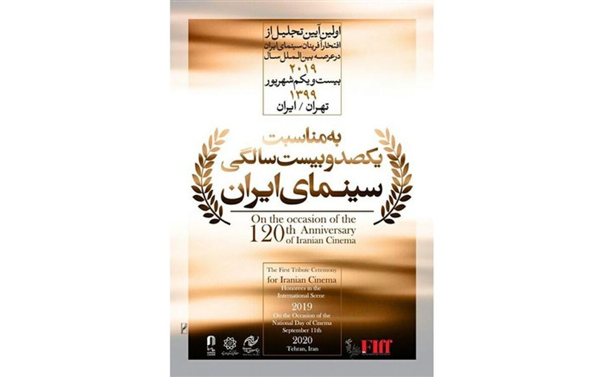 افتخارآفرینان سینمای ایران در عرصه بین‌الملل تجلیل می‌شوند