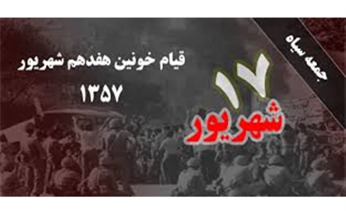 هفده شهریور روز حماسه ملت ایران بود