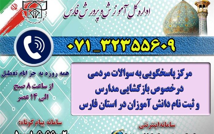 راه‌اندازی مرکز پاسخگویی به سؤالات مردمی در خصوص بازگشایی  مدارس
