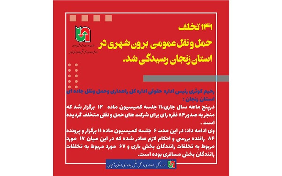 141 تخلف حوزه حمل و نقل عمومی برون شهری در استان زنجان رسیدگی شد