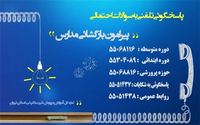 سامانه پاسخگویی تلفنی به پرسشهای والدین پیرامون بازگشایی مدارس فعال شد