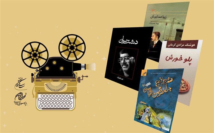 آثار برگزیده «طرح حمایت بنیاد سینمایی فارابی از تولید فیلم اقتباسی» معرفی شد